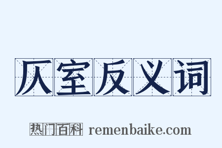 仄室反义词是什么意思的图片